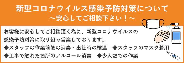 弊社の感染対策について