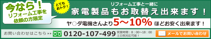 家電取替キャンペーン