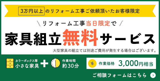 3万円以上のリフォーム工事ご依頼頂いたお客様限定で家具組立無料サービス