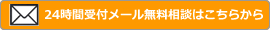 メール無料相談はこちらから