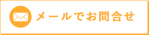 メールでお問合せ