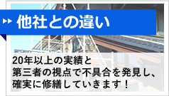 他社との違い