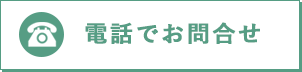 電話でお問合せ